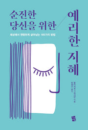 순진한 당신을 위한 예리한 지혜