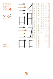 논어(동양 고전 원문 읽기 시리즈 1)