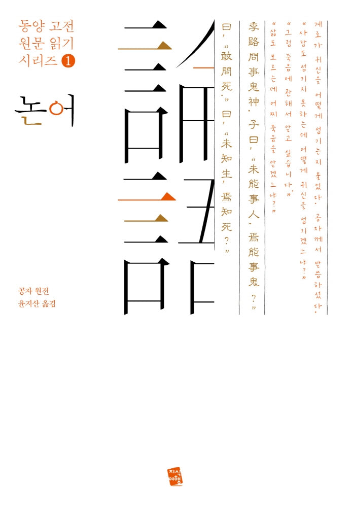 논어(동양 고전 원문 읽기 시리즈 1)