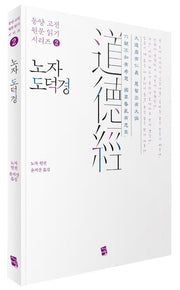 노자 도덕경(동양 고전 원문 읽기 시리즈 2)