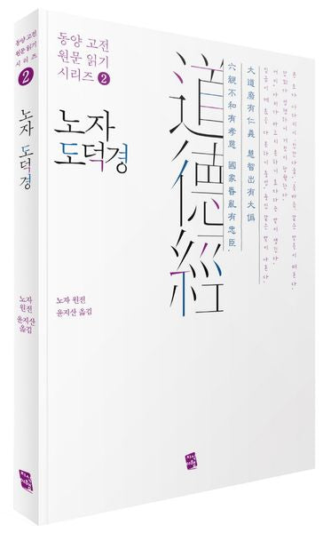 노자 도덕경(동양 고전 원문 읽기 시리즈 2)