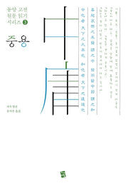 중용(동양 고전 원문 읽기 시리즈 3)