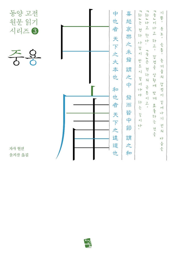 중용(동양 고전 원문 읽기 시리즈 3)