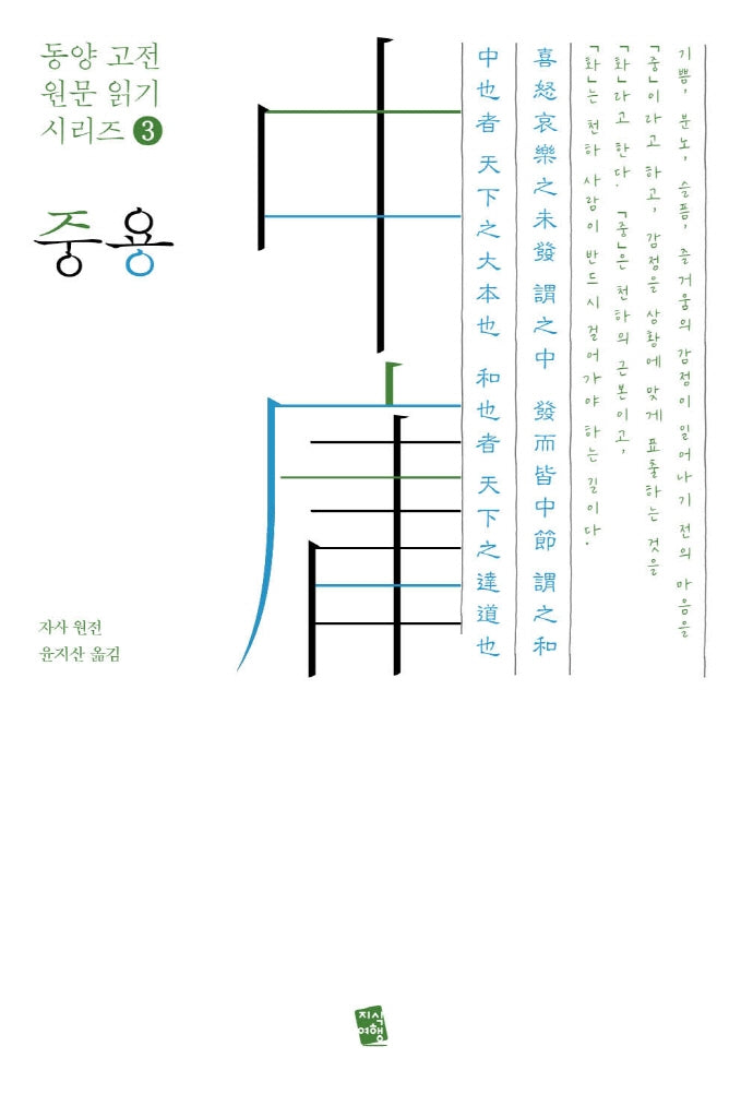 중용(동양 고전 원문 읽기 시리즈 3)