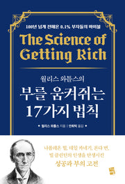 부를 움켜쥐는 17가지 법칙(월리스 와틀스의)