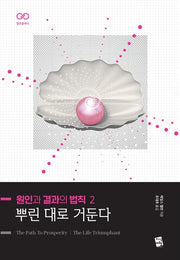원인과 결과의 법칙 2: 뿌린 대로 거둔다