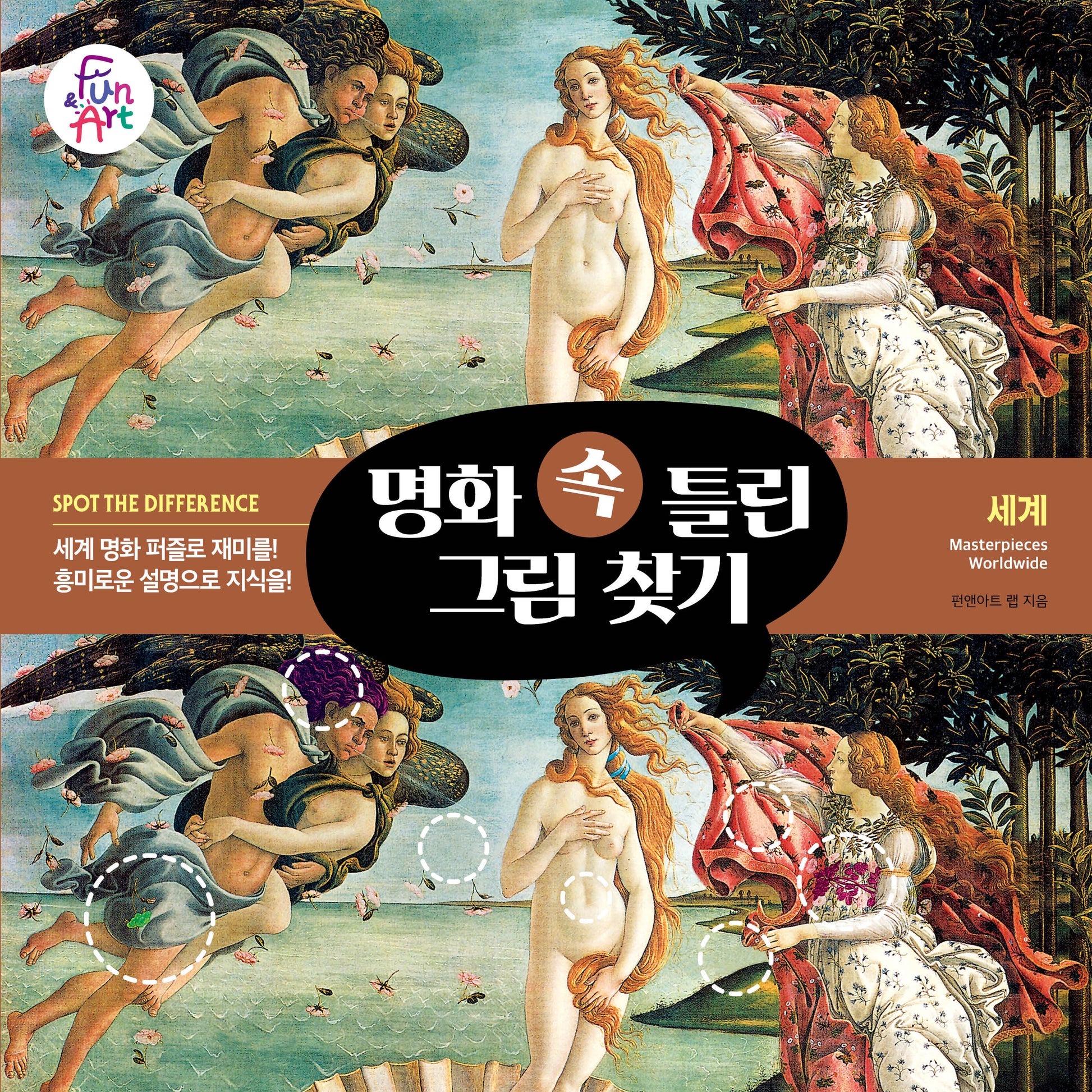 명화 속 틀린 그림 찾기 1: 세계(명화 속 틀린 그림 찾기 1)