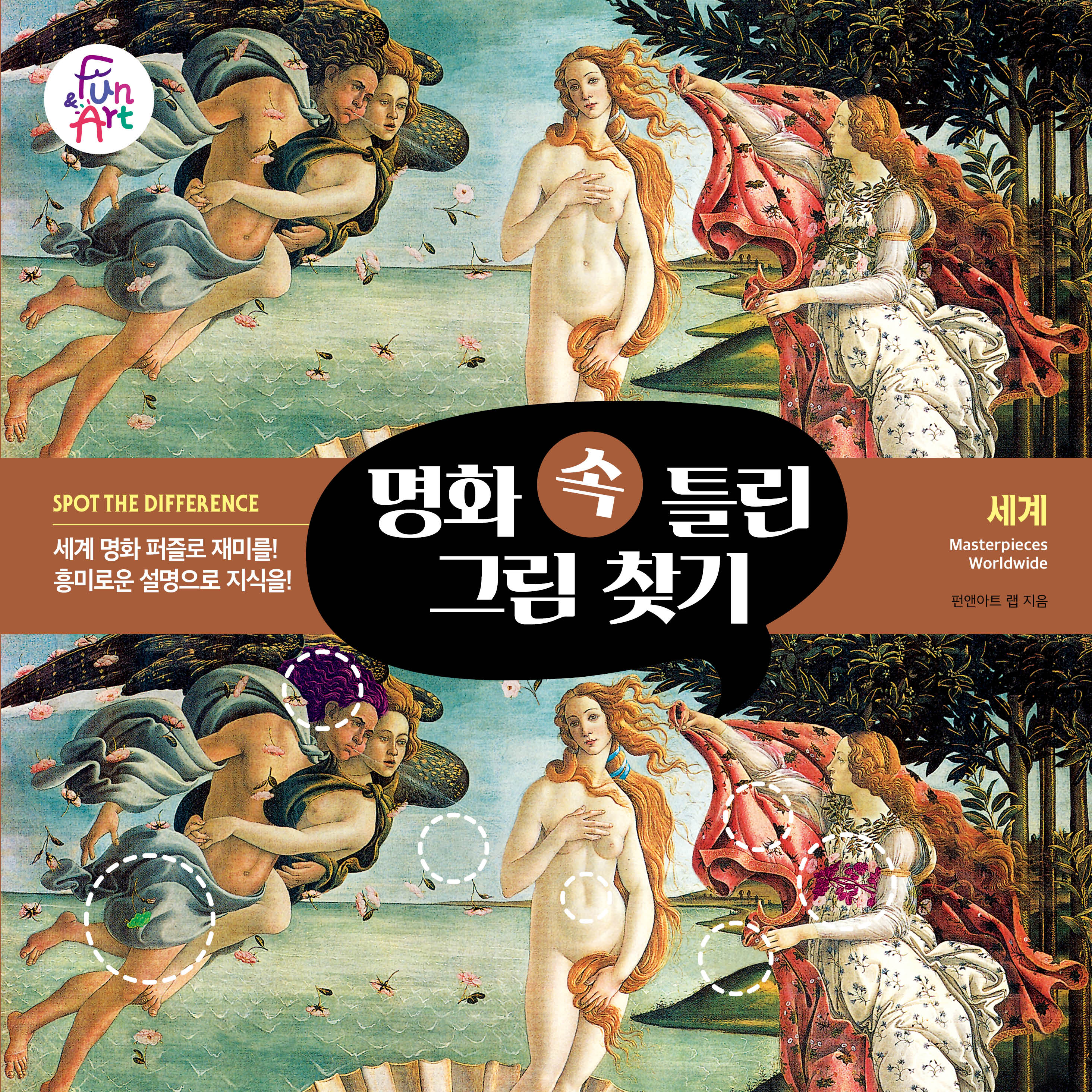 명화 속 틀린 그림 찾기 1: 세계(명화 속 틀린 그림 찾기 1)