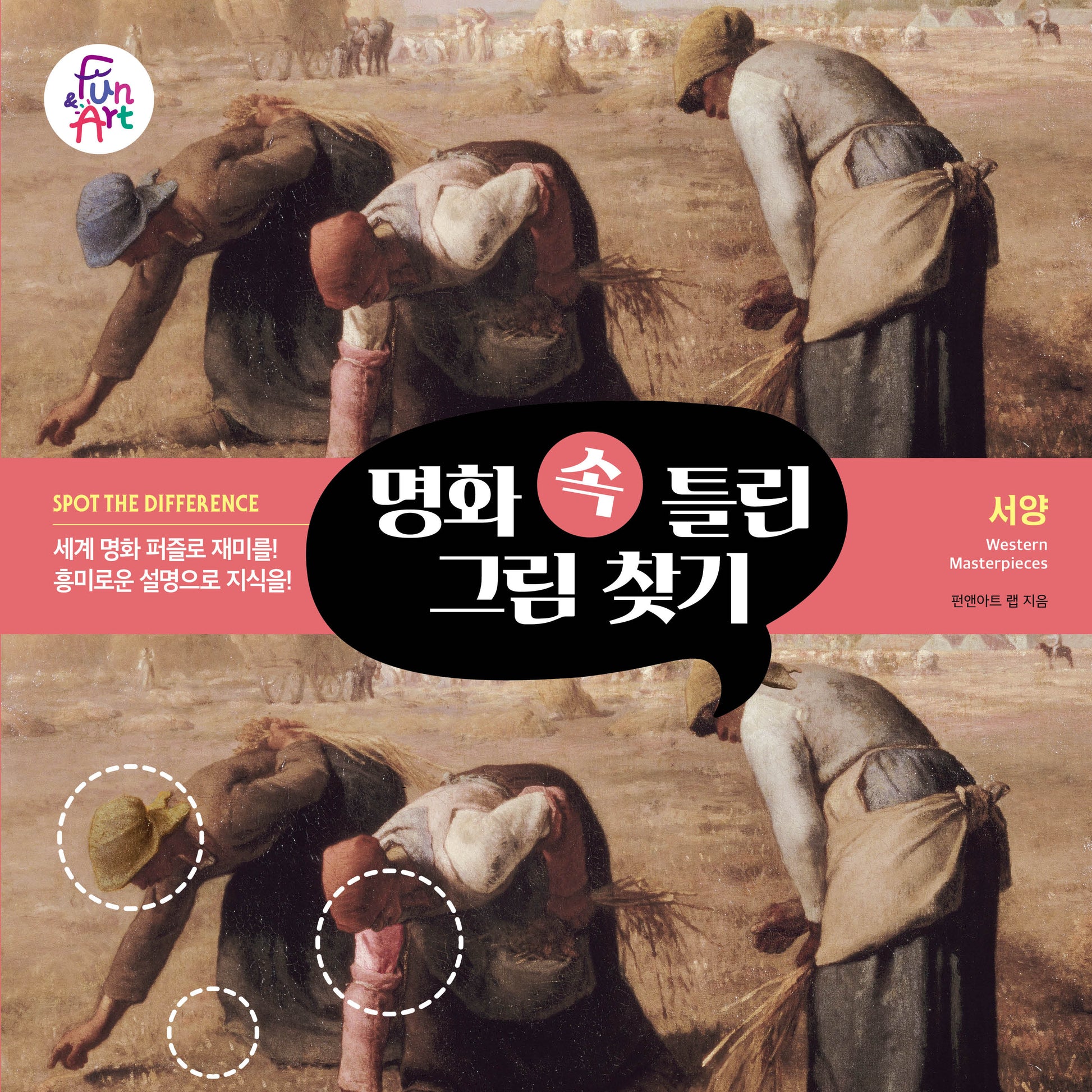 명화 속 틀린 그림 찾기 2: 서양(명화 속 틀린 그림 찾기 2)