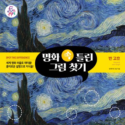 명화 속 틀린 그림 찾기 3: 반 고흐(명화 속 틀린 그림 찾기 3)