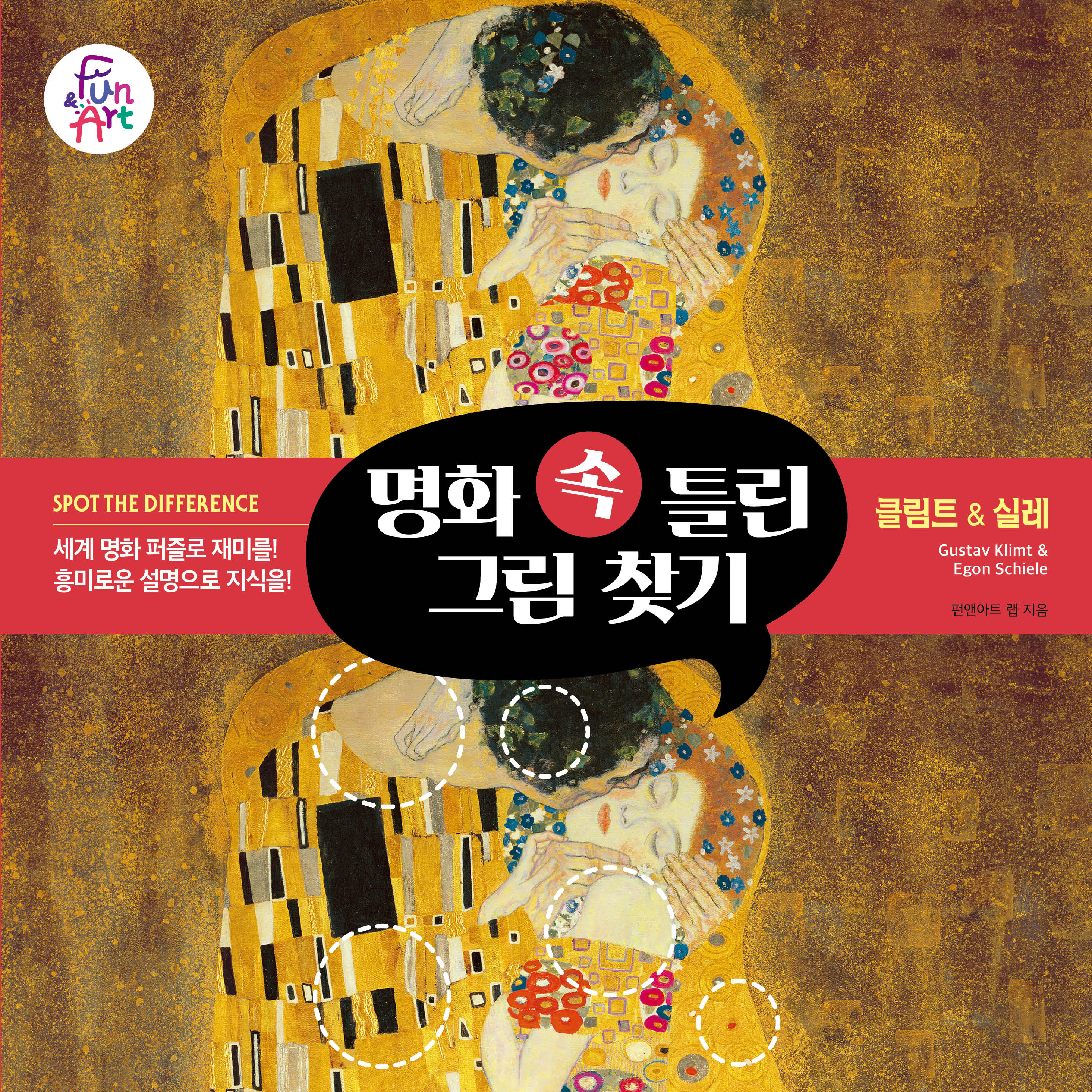 명화 속 틀린 그림 찾기 4: 클림트  실레(명화 속 틀린 그림 찾기 4)