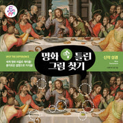 명화 속 틀린 그림 찾기 5: 신약 성경(명화 속 틀린 그림 찾기 5)