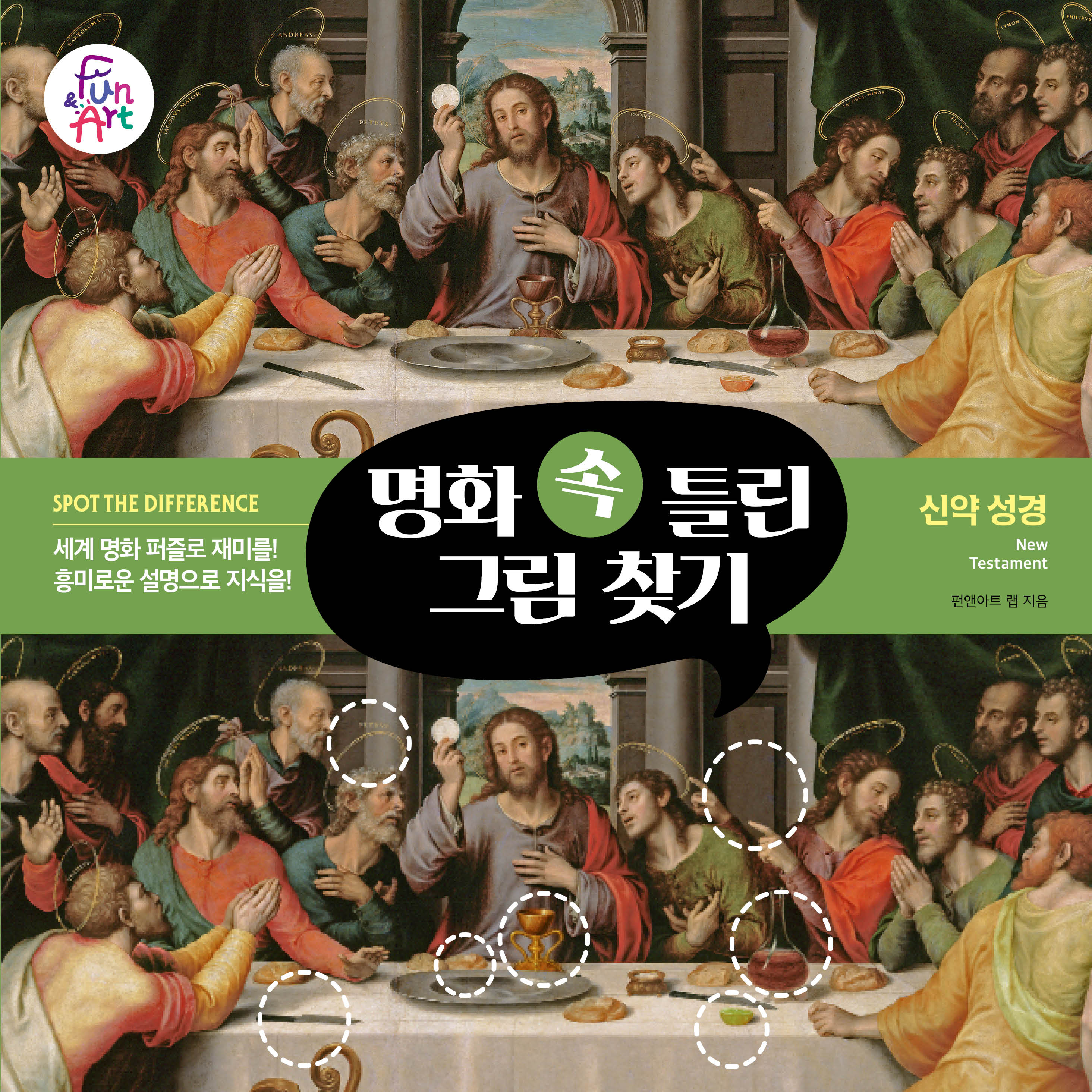 명화 속 틀린 그림 찾기 5: 신약 성경(명화 속 틀린 그림 찾기 5)
