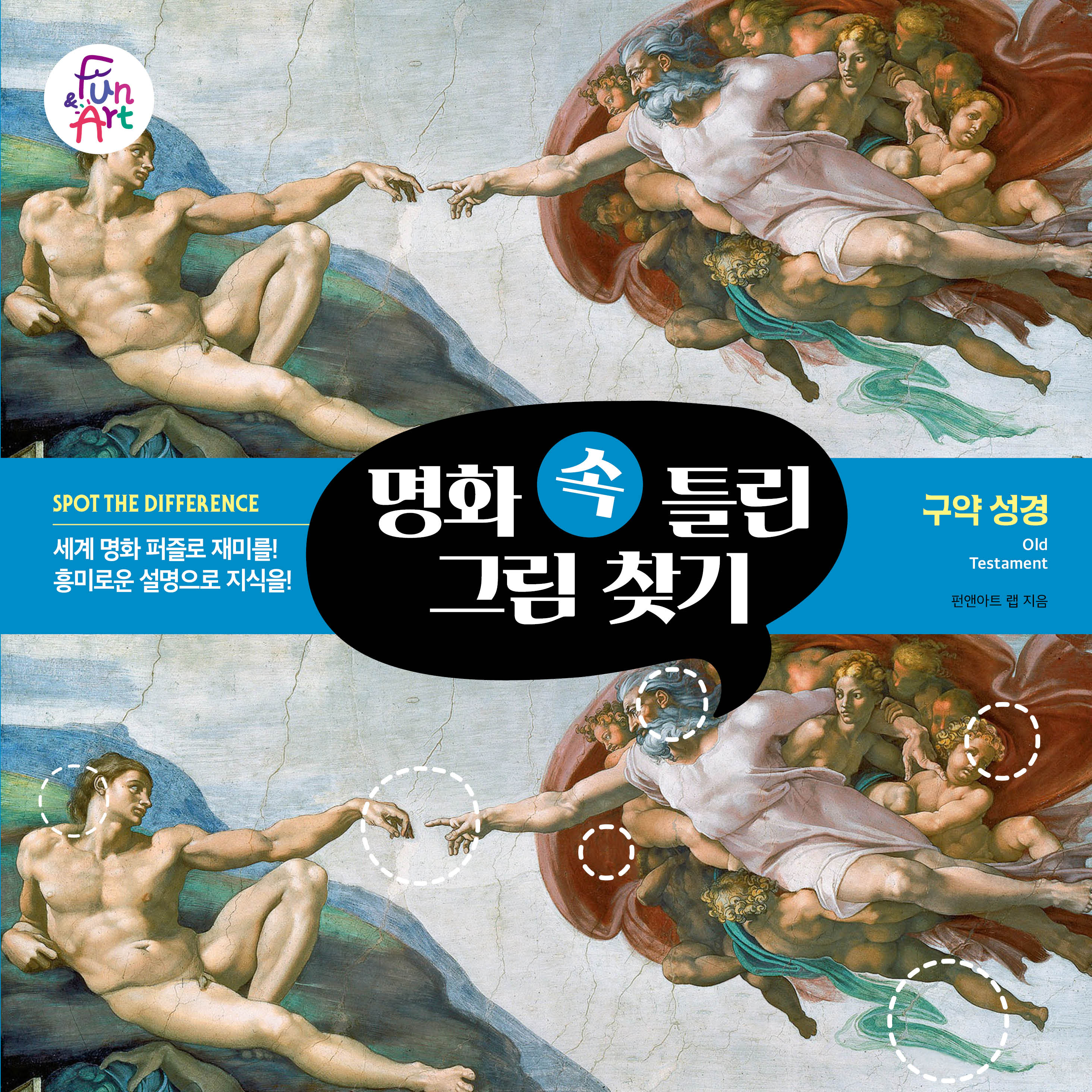 명화 속 틀린 그림 찾기 6: 구약 성경(명화 속 틀린 그림 찾기 6)