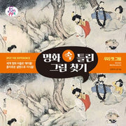 명화 속 틀린 그림 찾기 7: 우리 옛그림(명화 속 틀린 그림 찾기 7)