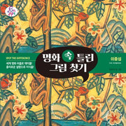 명화 속 틀린 그림 찾기 8: 이중섭(명화 속 틀린 그림 찾기 8)