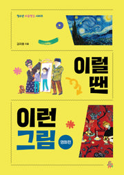 이럴 땐 이런 그림: 명화편(청소년 마음챙김 시리즈)