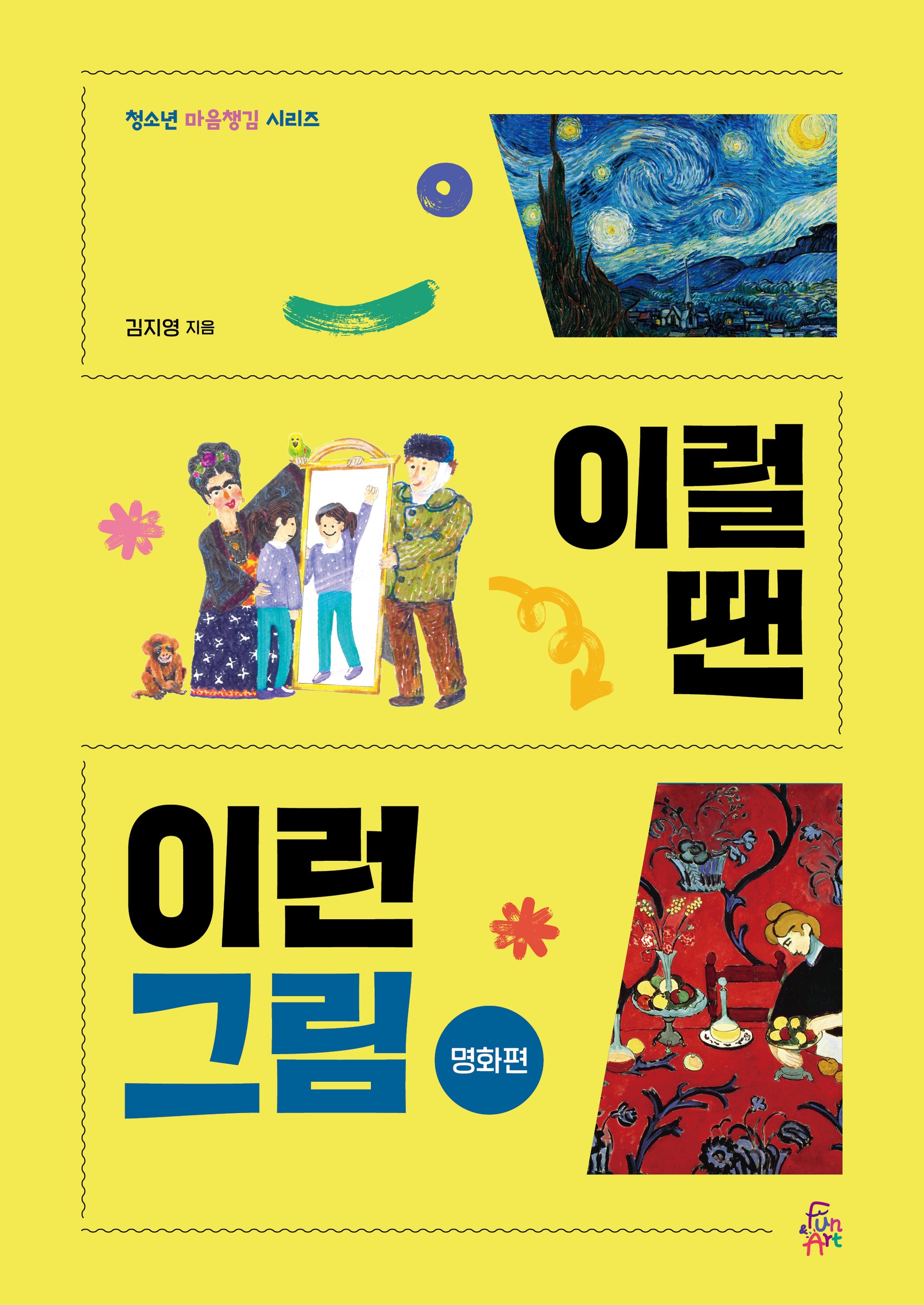 이럴 땐 이런 그림: 명화편(청소년 마음챙김 시리즈)