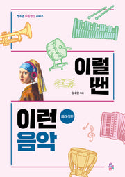 이럴 땐 이런 음악: 클래식편(청소년 마음챙김 시리즈)
