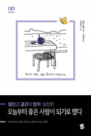 원인과 결과의 법칙 실천편: 오늘부터 좋은 사람이 되기로 했다(필로클래식)
