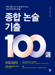 종합 논술 기출 100선