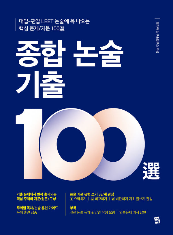 종합 논술 기출 100선