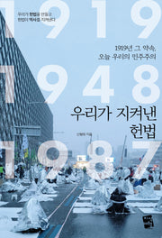 우리가 지켜낸 헌법