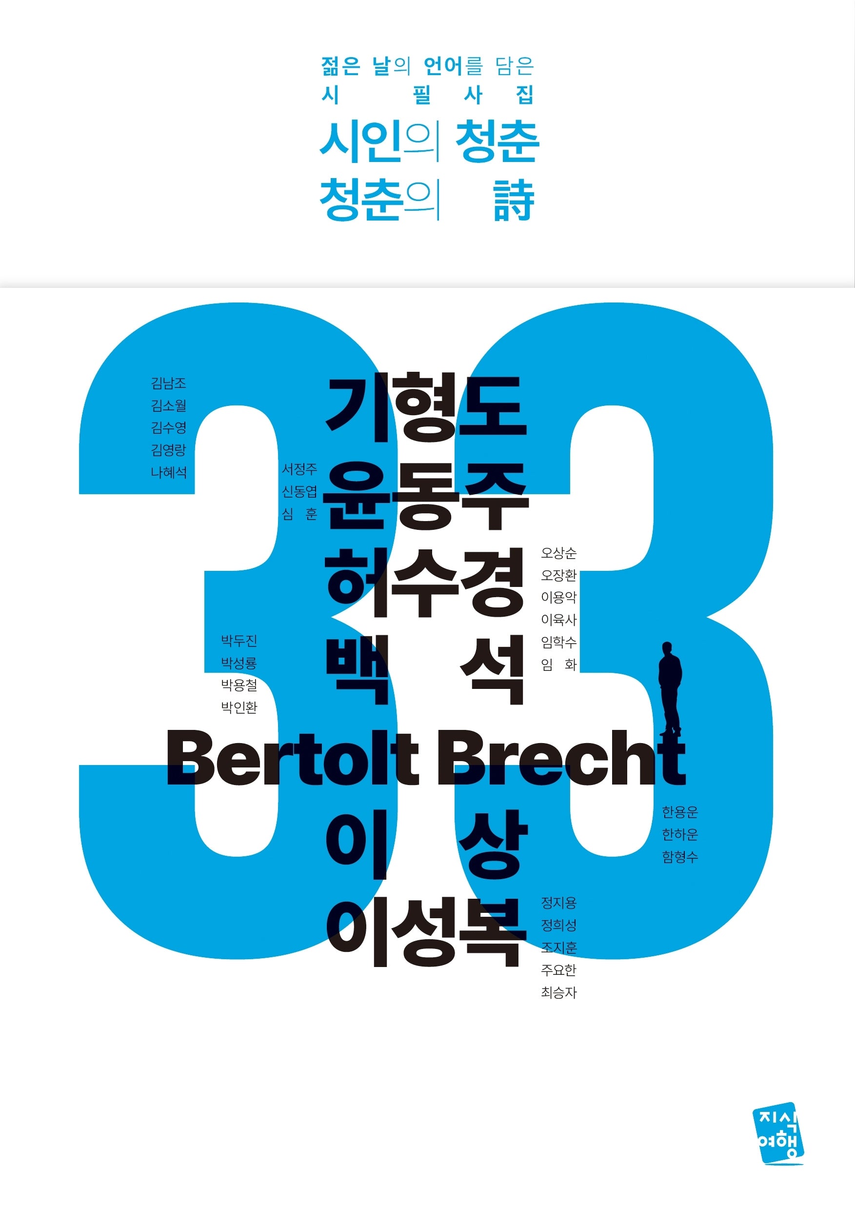 시인의 청춘 청춘의 시(사철 노출제본)