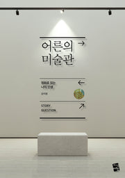 어른의 미술관