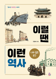 이럴 땐 이런 역사: 나와 닮은 순간(청소년 마음챙김 시리즈)