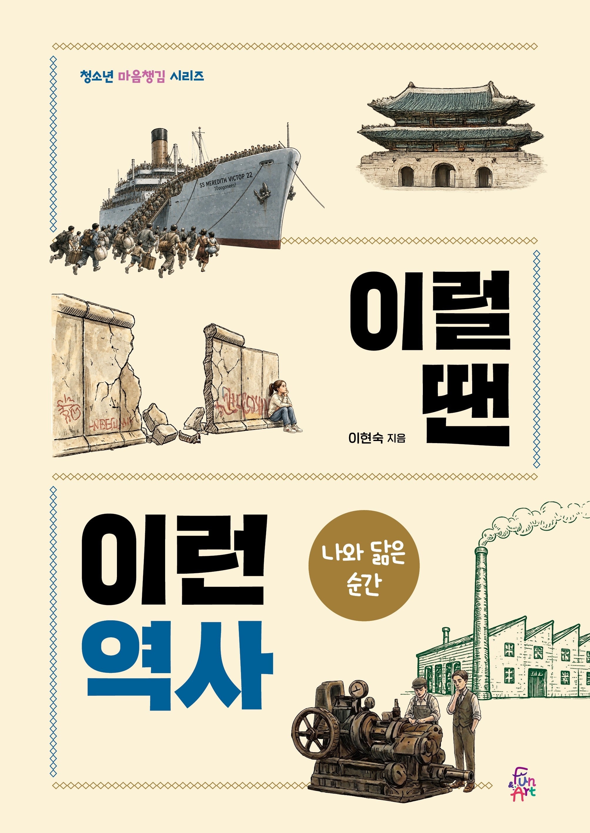 이럴 땐 이런 역사: 나와 닮은 순간(청소년 마음챙김 시리즈)