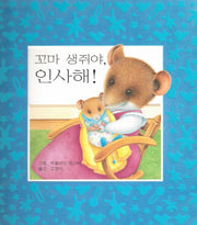 꼬마 생쥐야, 인사해!(생쥐 시리즈)(양장본 HardCover)
