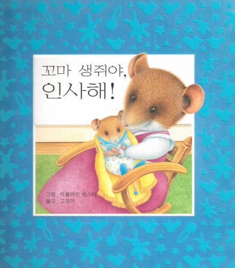 꼬마 생쥐야, 인사해!(생쥐 시리즈)(양장본 HardCover)