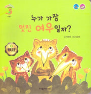 누가 가장 멋진 여우일까?(베베플레이 말샘동화)(보드북)