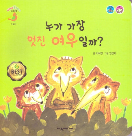 누가 가장 멋진 여우일까?(베베플레이 말샘동화)(보드북)