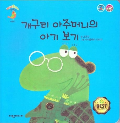 개구리 아주머니의 아기 보기(베베플레이 말샘동화)(보드북)