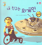 내 친구는 외계인(베베플레이 말샘동화)(양장본 Hardcover)