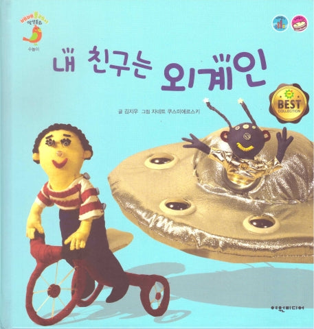 내 친구는 외계인(베베플레이 말샘동화)(양장본 Hardcover)