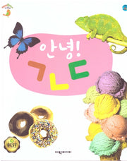 안녕! ㄱㄴㄷ(베베플레이 말샘동화)(양장본 Hardcover)
