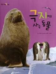 극지에 사는 동물(탄탄 자연 속으로)(양장본 Hardcover)
