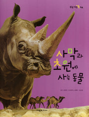 사막과 초원에 사는 동물(탄탄 자연 속으로)(양장본 Hardcover)
