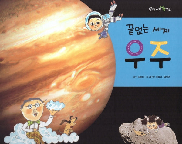끝없는 세계 우주(탄탄 자연 속으로)(양장본 Hardcover)