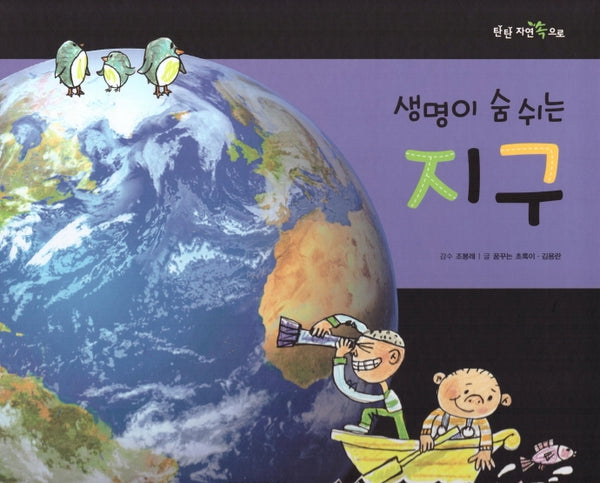 생명이 숨 쉬는 지구(탄탄 자연 속으로)(양장본 Hardcover)