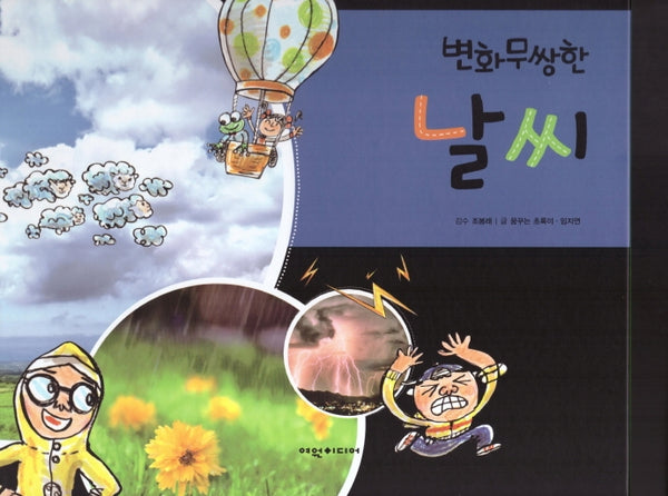 변화무쌍한 날씨(탄탄 자연 속으로)(양장본 Hardcover)
