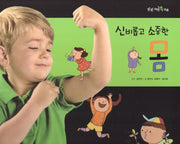 신비롭고 소중한 몸(탄탄 자연 속으로)(양장본 Hardcover)