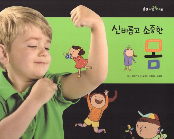 신비롭고 소중한 몸(탄탄 자연 속으로)(양장본 Hardcover)