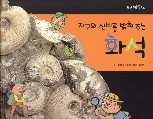 지구의 신비를 밝혀 주는 화석(탄탄 자연 속으로)(양장본 Hardcover)