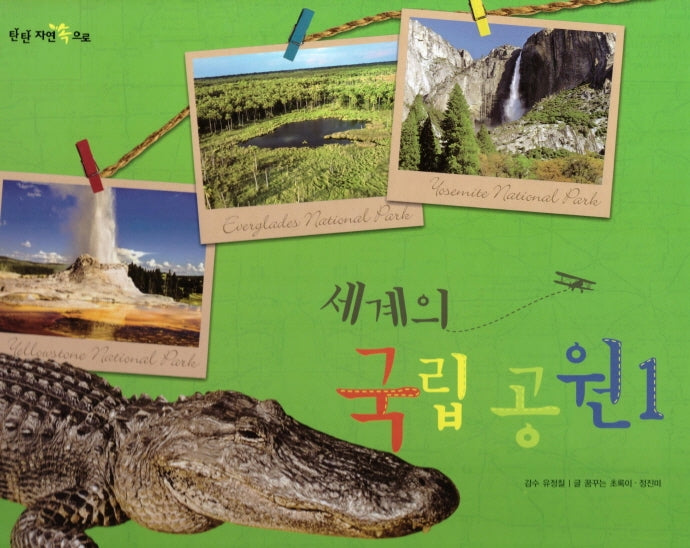 세계의 국립 공원 1(탄탄 자연 속으로)(양장본 Hardcover)