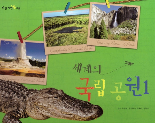 세계의 국립 공원 1(탄탄 자연 속으로)(양장본 Hardcover)