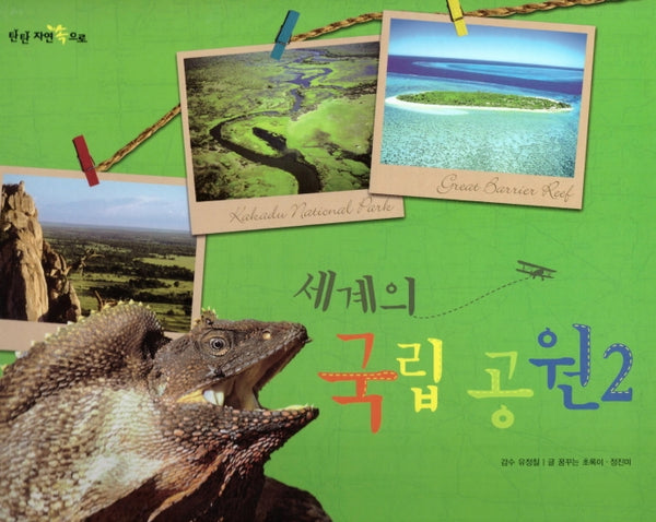 세계의 국립 공원 2(탄탄 자연 속으로)(양장본 Hardcover)